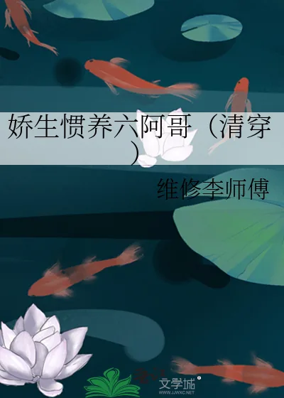 《娇生惯养六阿哥（清穿）》小说封面