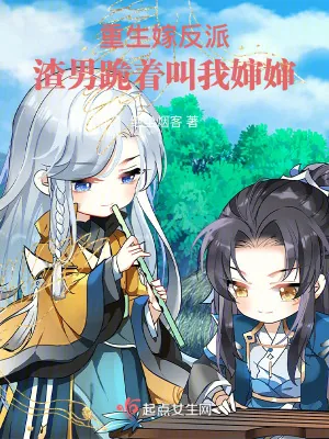 《重生嫁反派:渣男跪着叫我婶婶》小说封面