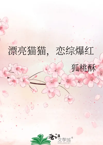 《漂亮猫猫,恋综爆红》小说封面