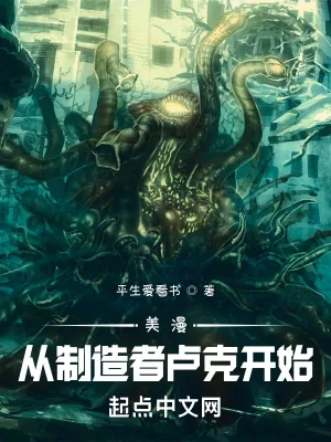 《美漫:从制造者卢克开始》小说封面