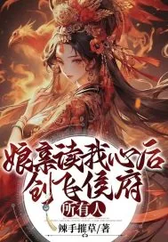 《娘亲读我心后，创飞侯府所有人》小说封面
