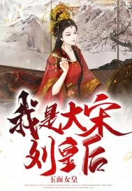 《我是大宋刘皇后》小说封面