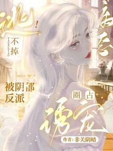 《逃不掉！被阴郁反派病态圈占诱宠》小说封面
