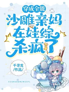 《穿成全能沙雕亲妈在娃综杀疯了！》小说封面