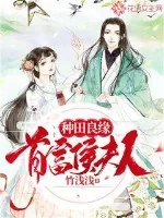 《种田良缘，首富侯夫人》小说封面