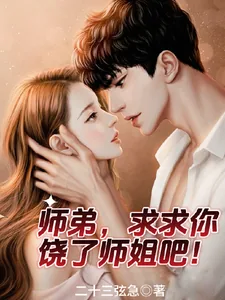 《师弟，求求你，饶了师姐吧！》小说封面
