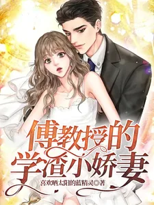 《傅教授的学渣小娇妻》小说封面