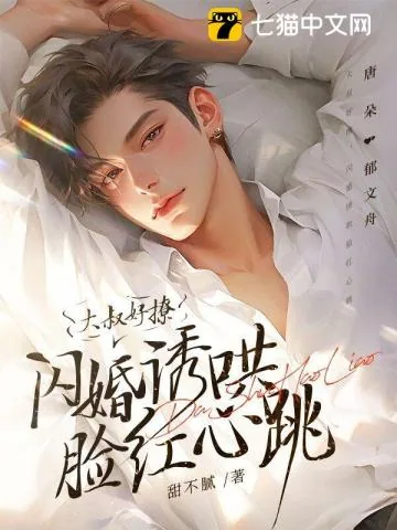 《大叔好撩，闪婚诱哄脸红心跳》小说封面