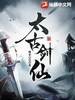 《太古剑仙》小说封面