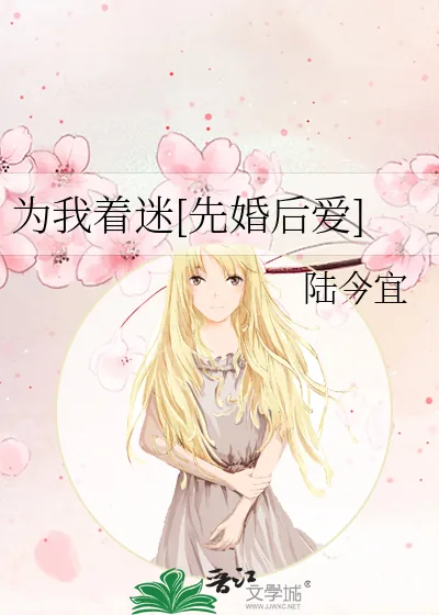 《为我着迷[先婚后爱]》小说封面