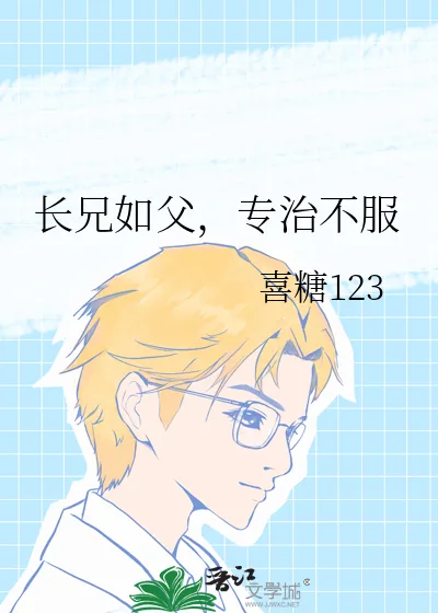 《长兄如父,专治不服》小说封面