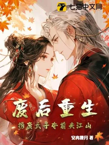 《废后重生，携废太子夺前夫江山》小说封面