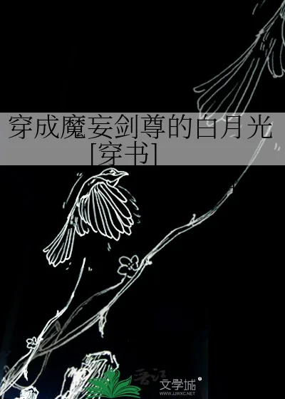 《穿成魔妄剑尊的白月光[穿书]》小说封面
