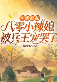 《军婚高甜：八零小辣媳被兵王宠哭了》小说封面