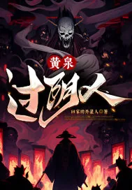 《黄泉过阴人》小说封面