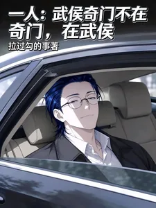 《一人：武侯奇门不在奇门，在武侯》小说封面