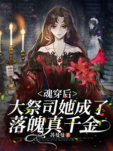 《魂穿后，大祭司她成了落魄真千金》小说封面