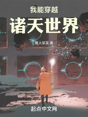 《我能穿越诸天世界》小说封面