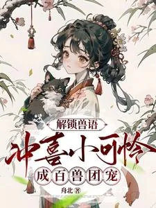 《解锁兽语：冲喜小可怜成百兽团宠》小说封面