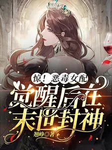 《惊！恶毒女配觉醒后在末世封神！》小说封面