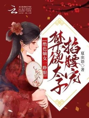 《绝色嫡女一睁眼，禁欲太子掐腰宠》小说封面