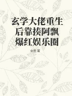 《玄学大佬重生后靠揍阿飘爆红娱乐圈》小说封面