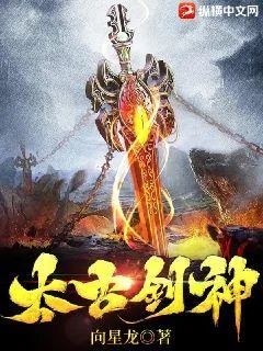 《太古剑神》小说封面