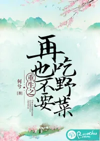 《重生之再也不要吃野菜》小说封面