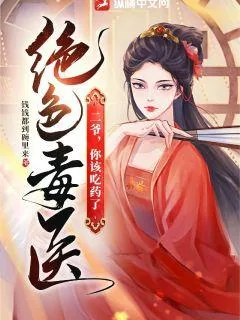 《绝色毒医：二爷，你该吃药了》小说封面