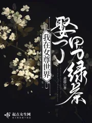 《我在女尊世界娶了男绿茶》小说封面