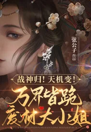 《战神归！天机变！万界皆跪废柴大小姐》小说封面