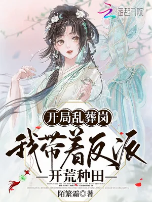 《开局乱葬岗，我带着反派开荒种田》小说封面