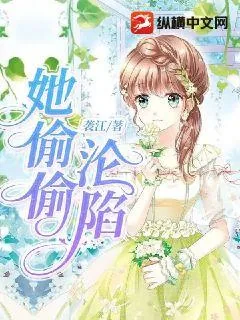 《她偷偷沦陷》小说封面