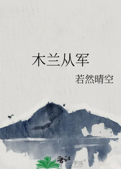 《木兰从军》小说封面