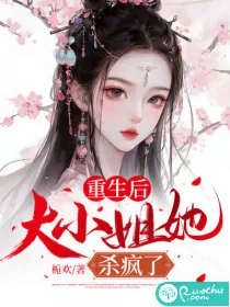 《重生后，大小姐她杀疯了》小说封面