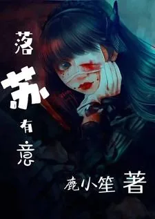 《落苏有意》小说封面