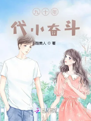《九十年代小奋斗》小说封面