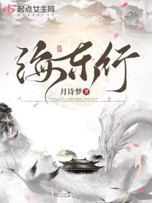 《海东行》小说封面