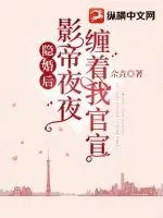 《隐婚后,影帝夜夜缠着我官宣》小说封面