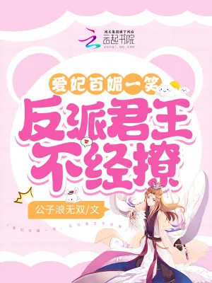 《爱妃百媚一笑，反派君王不经撩》小说封面