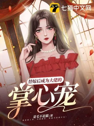 《替嫁后成为大佬的掌心宠》小说封面