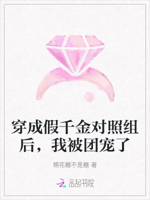 《穿成假千金对照组后，我被团宠了》小说封面