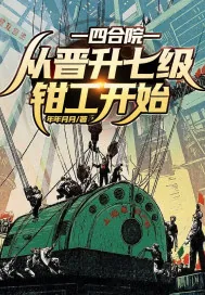 《四合院：从晋升七级钳工开始！》小说封面