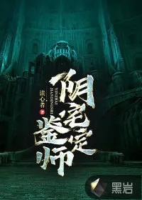 《阴宅鉴定师》小说封面