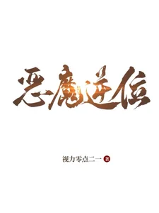 《恶魔逆位》小说封面