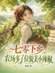 《七零下乡，农场多了位貌美小辣椒》小说封面