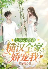 《七零小傻妻：糙汉全家娇宠我》小说封面