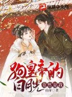 《狗皇帝的白月光竟然是我》小说封面