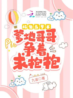 《福包五岁半：爹地哥哥争着求抱抱》小说封面