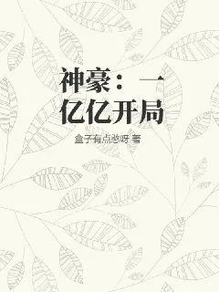 《神豪：一亿亿开局》小说封面